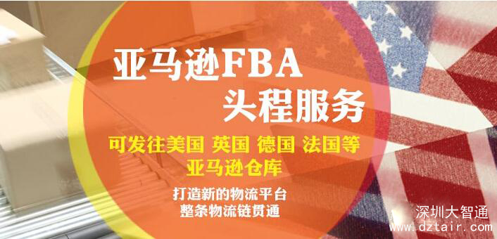亞馬遜FBA頭程，深圳大智通國際空運