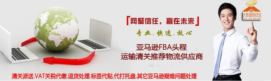 FBA亞馬遜空運專線,深圳大智通