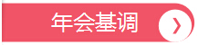 年會基調，深圳市大智通國際貨運代理有限公司